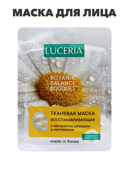 Маска для лица LUCERIA тканевая с экстрактом Ромашки и Пантенолом, n3935-556353 n3935-556353