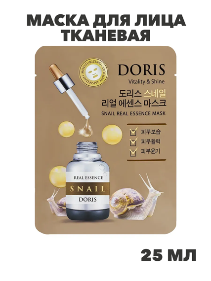Doris Маска для лица тканевая с муцином улитки, придает энергию и сиянин Snail 25мл, n3921-202030 n3921-202030