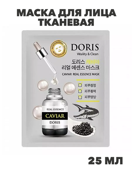 Doris Маска для лица тканевая с экстр. икры, восстановление вод. баланса Caviar Real Essence 25мл, n3922-202030 n3922-202030