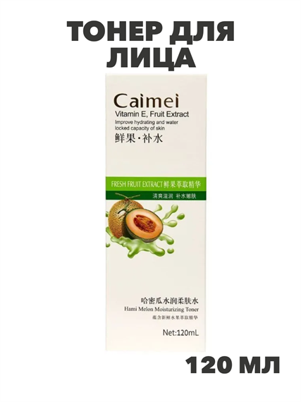 Caimei Hami Melon Тонер для лица с экстрак. дыни Хами и вит.Е, увлажняющий, 120мл, n3953-205020 n3953-205020
