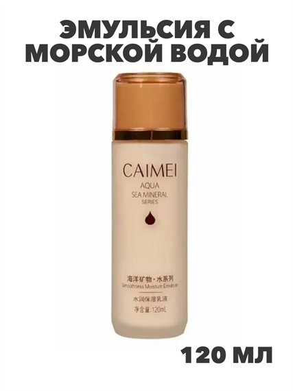Caimei Marine Mineral Эмульсия с морской водой для гладкости и увлаж. кожи, 120мл, n3954-205020 n3954-205020