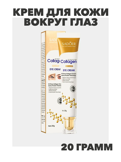 SADOER Collagen Anti-Aging Крем для кожи вокруг глаз с коллагеном, омолаживающий, 20г, n3967-205011 n3967-205011