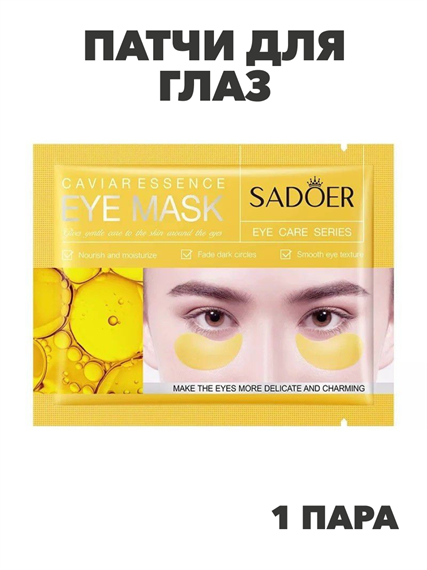 SADOER Патчи для глаз с экстрактом икры Caviar Essence Eye Mask, 7,5г*1пара, n3970-205011 n3970-205011