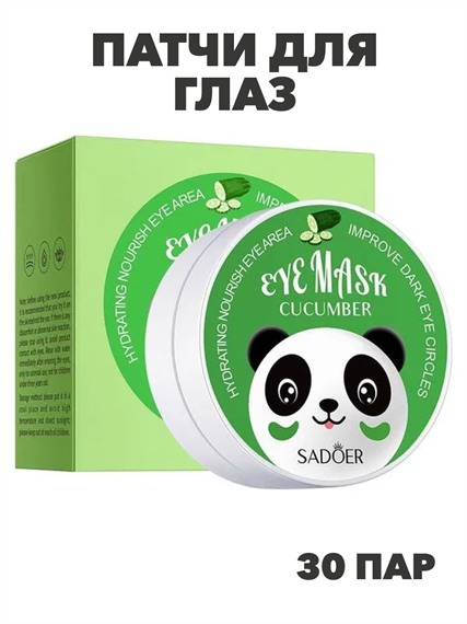 SADOER Патчи для глаз с экстрактом огурца, Eye Mask Cucumber, 80г (60шт./30пар), n3971-205011 n3971-205011