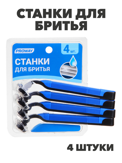 PROWAY Станки для бритья с тройным лезвием, силикон, пластик, 4шт, n3592-gl-346-002 n3592-gl-346-002