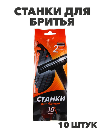 Станки для бритья одноразовые, пластик, 10 шт, n3593-gl-948-009 n3593-gl-948-009