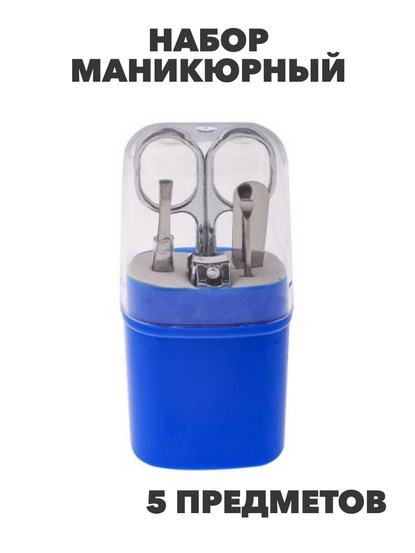 ЮниLook Набор маникюрный 5 пр. (ножницы, книпсер, пилка д/ногтей, пинцет, шабер) в пластиковом футляре, n3610-gl-305-341 n3610-gl-305-341