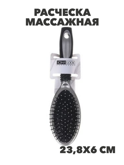 ЮниLook Расческа массажная Классика, пластик, 23,8х6см, черно-серая, n3619-gl-356-035 n3619-gl-356-035