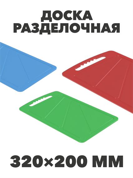 Доска разделочная, 320х200х5 мм, n4666-601122 n4666-601122