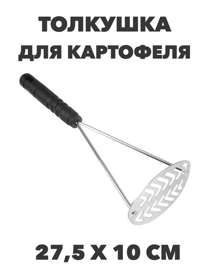 VETTA Ретро Толкушка для картофеля 27,5х10 см, нержавеющая сталь, n4681-602033 n4681-602033