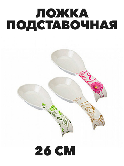Ложка подстановочная пластиковая, 26 см a30602034