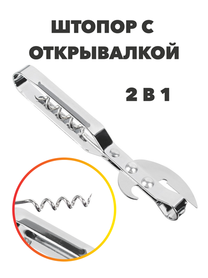 VETTA Штопор с открывалкой KL36A11 a30602041
