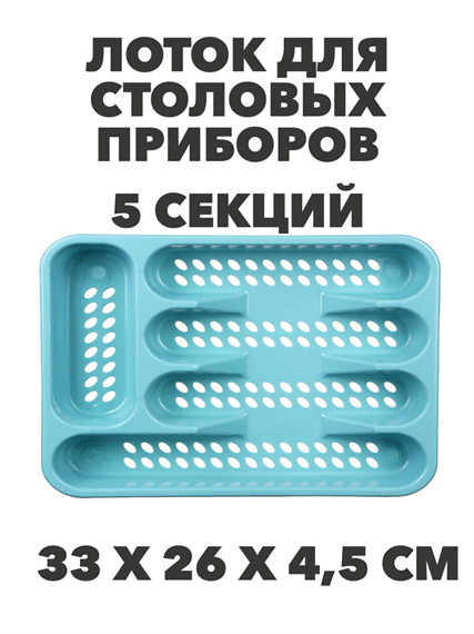 Лоток для столовых приборов VETTA "Кантри", 5 секций 33х26х4,5 см a30602054