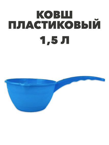 Ковш пластиковый, 1,5 л a30602062