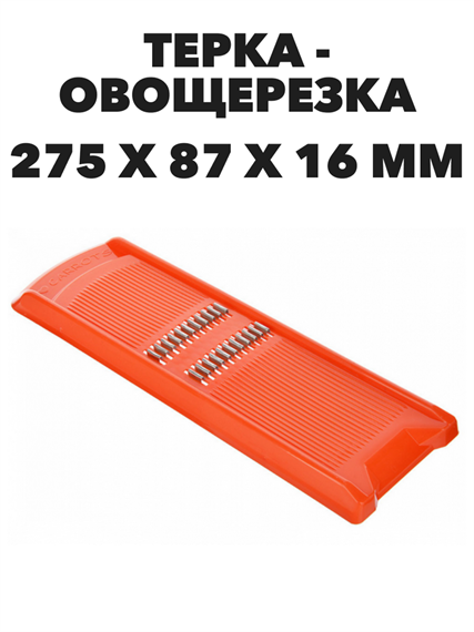 Терка для корейской моркови 27,5х8,7х1,6 см a30602066