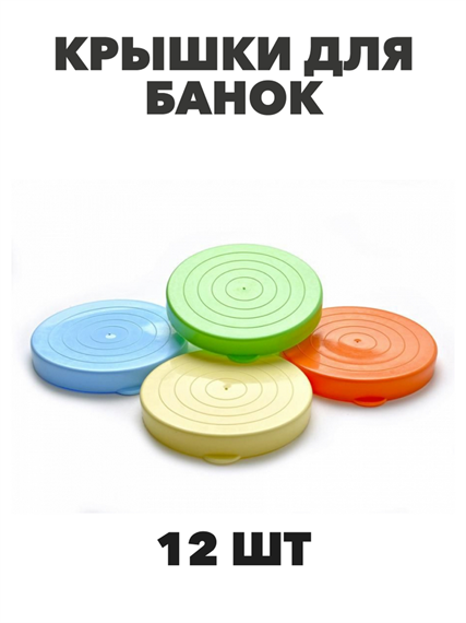 Крышка полиэтиленовая "Домашняя заготовка" набор 12 шт a30609092