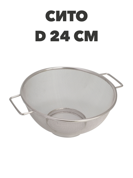 Сито металлическое d-24см a30602174
