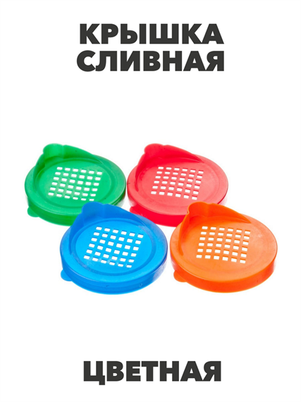 Крышка полиэтиленовая сливная Альтернатива, цветная a30609181
