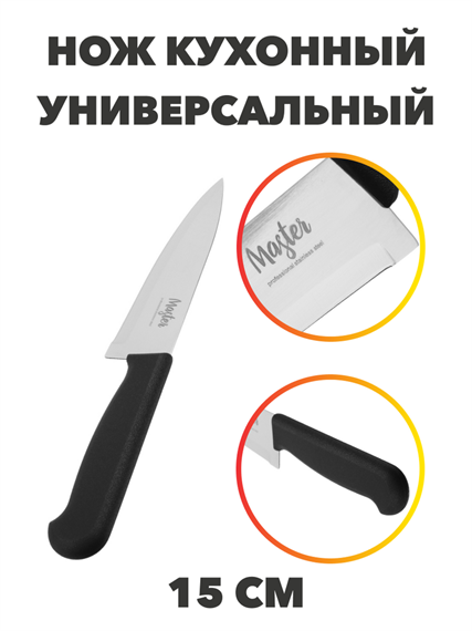 Мастер Нож кухонный универсальный 15 см, пластиковая ручка, n4697-603046 n4697-603046