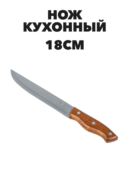 Нож кухонный №5 деревянная ручка, лезвие 18 см a30603064