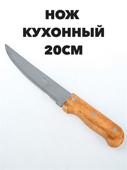 Нож кухонный деревянная ручка, лезвие 20 см a30603074