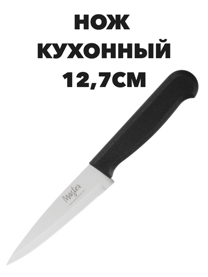 Мастер Нож кухонный 12,7см, пластиковая ручка a30603086