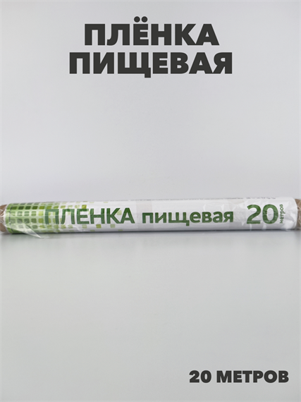 Пленка пищевая 20 м. a30605003
