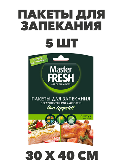 Пакеты для запекания Master FRESH 5 штук a30605012