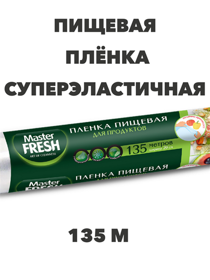 Пищевая пленка Master Fresh 29 см, 135 м, суперэластичная, 6 мкм, n4540-218397 n4540-218397