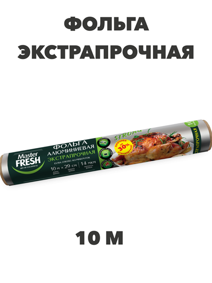 Фольга алюминиевая экстрапрочная Master FRESH 10 м, n4546-605016 n4546-605016