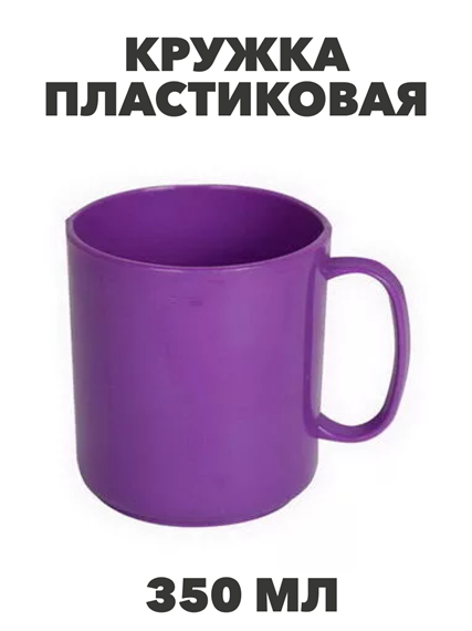 Кружка пластиковая 350 мл, n4671-606019 n4671-606019