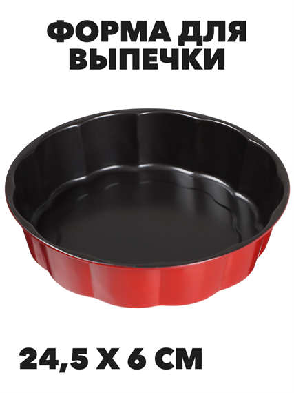 Форма для выпечки с антипригарным покрытием, 24,5х6 см a30606049