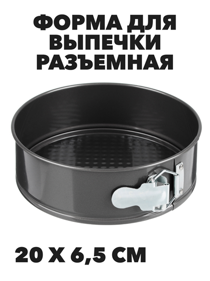 Форма для выпечки разъемная с антипригарным покрытием, 20х6,5 см a30606057