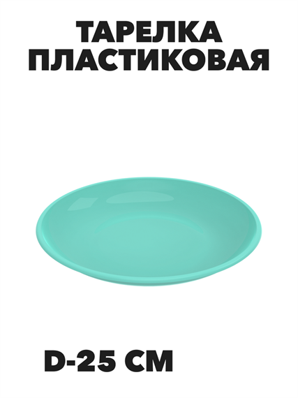 Тарелка пластиковая Пикник d-25 см, n4661-606124 n4661-606124