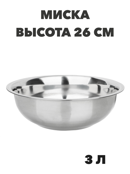 Миска из нержавеющей стали высокие края 26 см, 3 л a30606166
