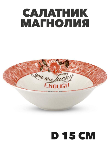 Салатник круглый Магнолия, d=15 см a30606171