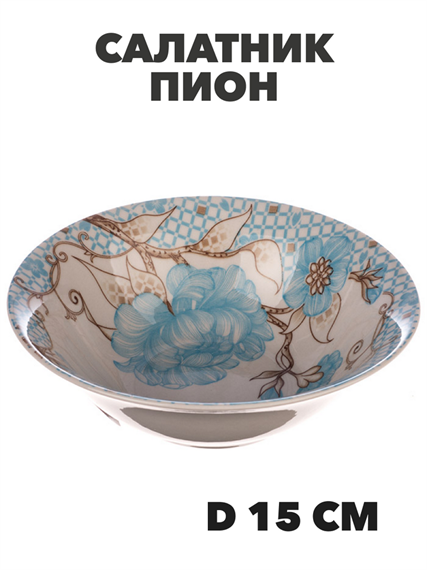 Салатник круглый Пион, d=15 см a30606173