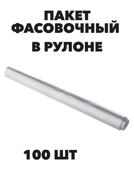 Пакеты фасовочные в рулоне a30609001