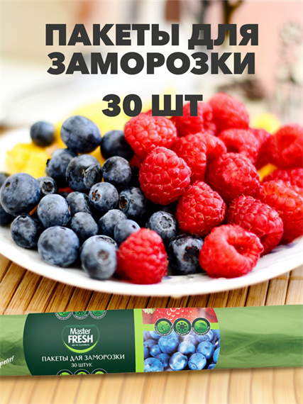 Пакеты для заморозки Master FRESH, 30 шт, n4543-609008 n4543-609008
