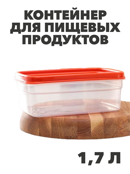Контейнер для продуктов Fitness 1,7 л a30609024
