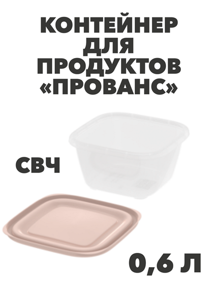 Контейнер для продуктов «Прованс» (СВЧ) 0,6 л, n4659-609112 n4659-609112