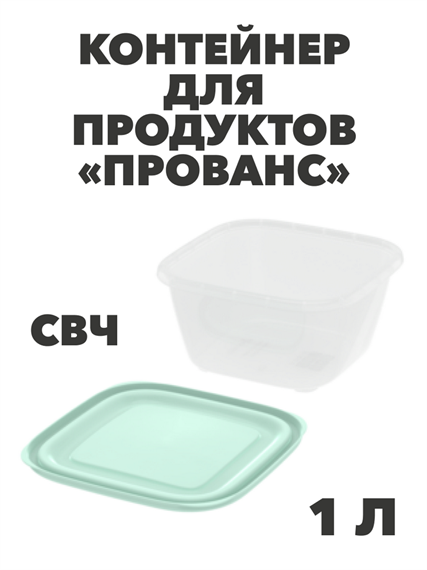 Контейнер для продуктов «Прованс» (СВЧ) 1,0 л, n4658-609113 n4658-609113