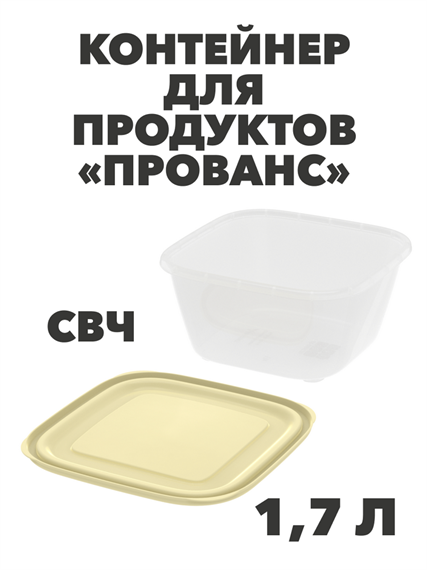 Контейнер для продуктов «Прованс» (СВЧ) 1,7 л a30609114