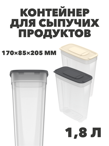 Контейнер для сыпучих продуктов 1,8 л, 170×85×205 мм a30609115