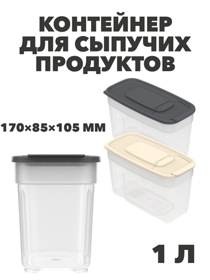 Контейнер для сыпучих продуктов 1 л, 170×85×105 мм a30609116