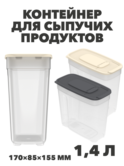 Контейнер для сыпучих продуктов 1,4 л, 170×85×155 мм a30609117