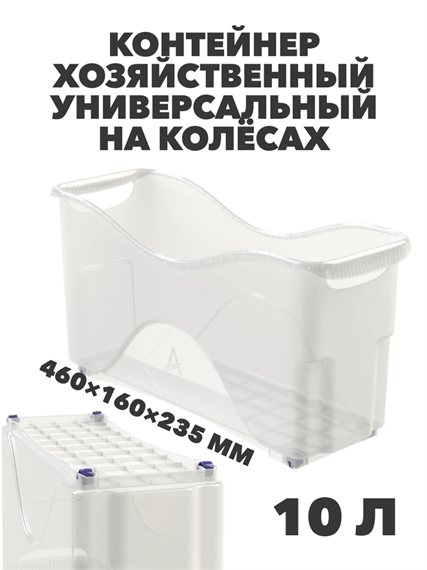 Контейнер хозяйственный универсальный на колёсах 10 л, 460×160×235 мм a30609137