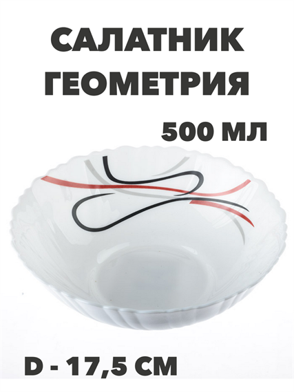 Салатник круглый Геометрия d=17,5 см, 500 мл a30606188