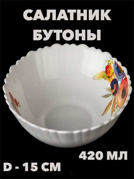 Салатник круглый Бутоны d=15 см, 420 мл a30606189