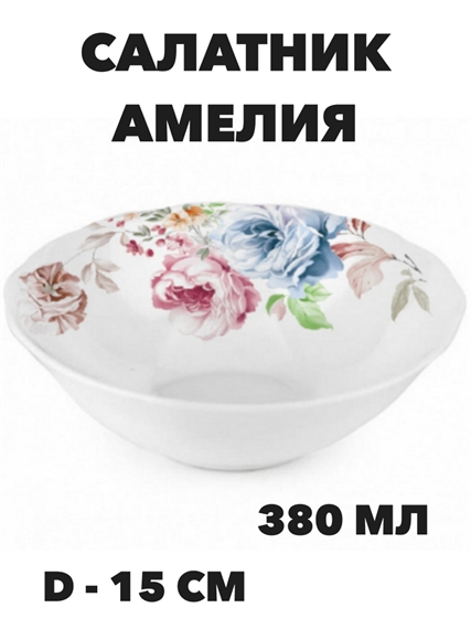 Салатник круглый Амелия d=15 см, 380 мл a30606190